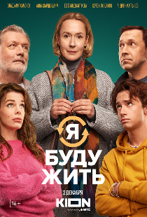 Я буду жить