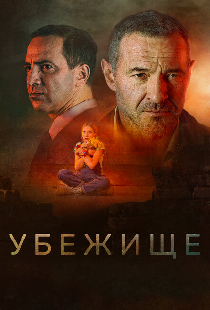 Убежище