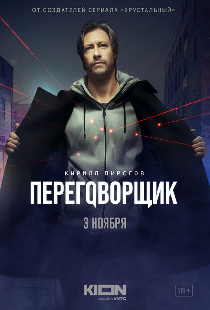 Переговорщик