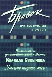 Бросок, или Всё началось в субботу