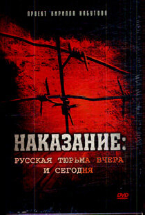 Наказание: Русская тюрьма вчера и сегодня