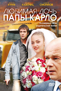 Любимая дочь папы Карло
