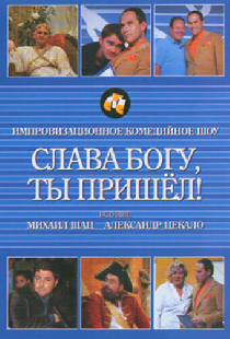 Слава богу, ты пришел!