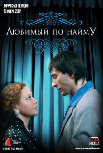 Любимый по найму