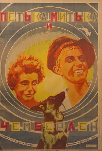 Петька, Митька и Чемберлен