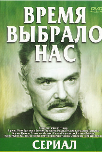Время выбрало нас