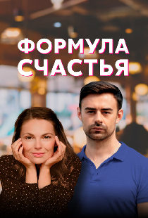 Формула счастья
