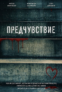 Предчувствие