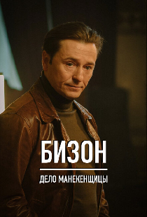 Бизон: Дело манекенщицы
