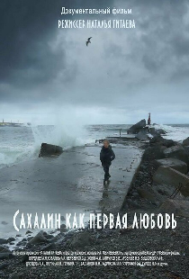 Сахалин как первая любовь
