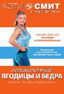 Кэти Смит: Великолепные бедра и ягодицы