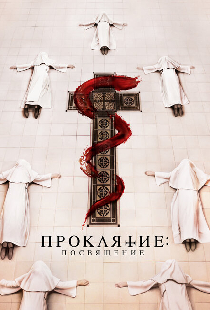 Проклятие. Посвящение