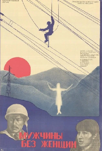 Мужчины без женщин