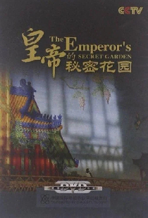 皇帝的秘密花园