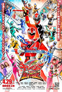 魔進戦隊キラメイジャーVSリュウソウジャー