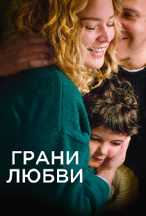 Грани любви
