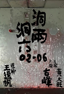 洞兩洞六