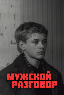 Мужской разговор