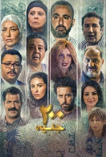 200 جنيه