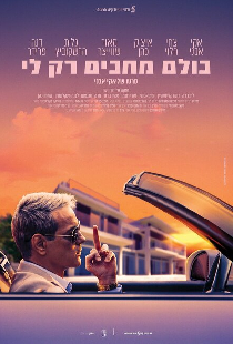 כולם מחכים רק לי