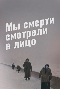 Мы смерти смотрели в лицо