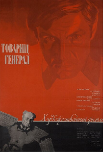 Товарищ генерал