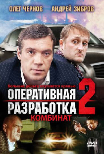 Оперативная разработка 2: Комбинат