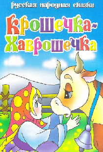 Крошечка Хаврошечка