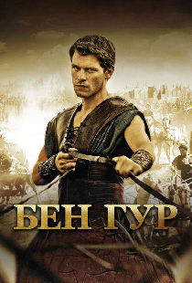 Бен Гур