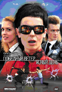 Победный ветер, ясный день
