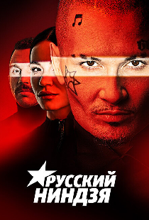 Русский ниндзя