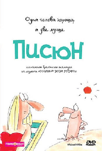 Писюн