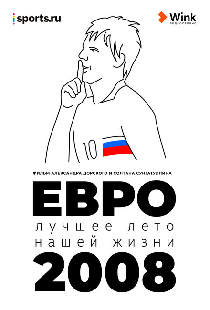 Евро-2008. Лучшее лето нашей жизни