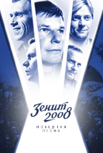 Зенит-2008. Победная песня