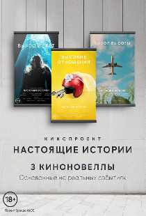 Настоящие Истории