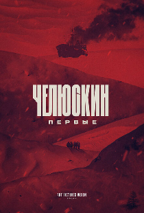 Челюскин. Первые
