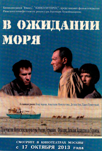 В ожидании моря