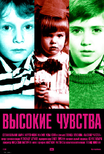 Высокие чувства