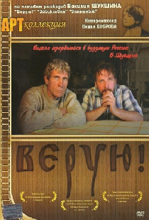 Верую!