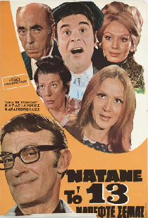 Νάτανε το 13 νά 'πεφτε σε μας