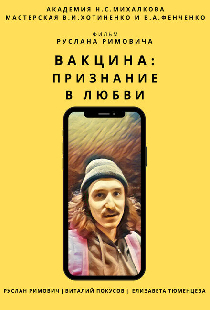 Вакцина: Признание в любви