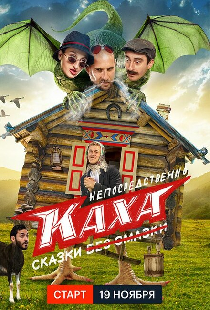 Непосредственно Каха. Сказки