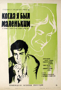 Когда я был маленьким