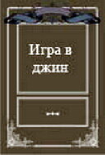 Игра в джин