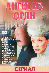 Дьявол из Орли. Ангел из Орли