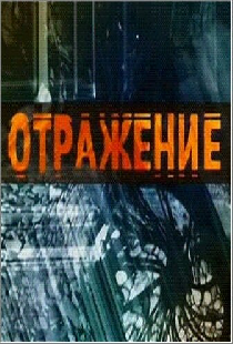 Отражение