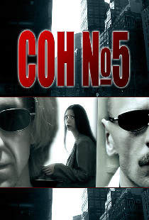 Сон №5