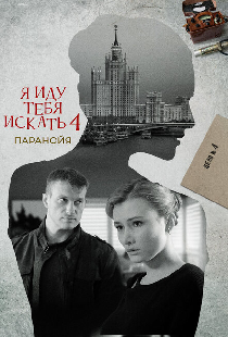 Я иду тебя искать. Паранойя