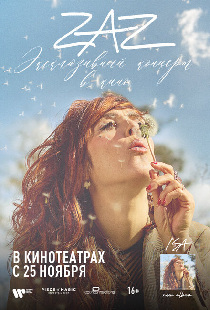 ZAZ: Эксклюзивный концерт в кино