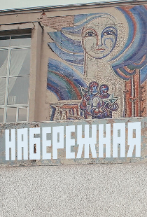 Набережная